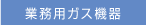 業務用ガス機器
