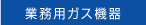 業務用ガス機器