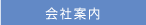 会社案内