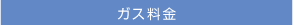 ガス料金