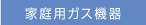 家庭用ガス機器