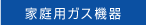 家庭用ガス機器