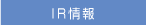 IR情報