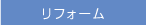 リフォーム