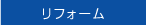 リフォーム