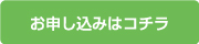 お申し込みはコチラ
