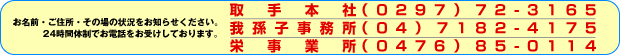 取手市本社、我孫子事務所、栄事務所、ご連絡先はこちらです