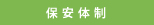 保安体制
