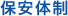 保安体制