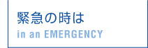 緊急の時は