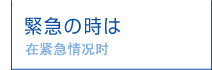 緊急の時は