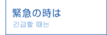 緊急の時は