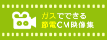 ガスでできる節電CM映像集