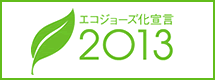エコジョーズ宣言2013