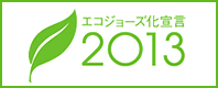 エコジョーズ宣言2013