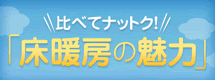 床暖房の魅力