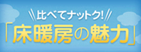 床暖房の魅力