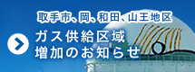 ガス供給区域増加のお知らせ