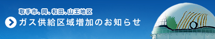 ガス供給区域増加のお知らせ