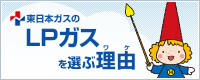 東日本ガスのLPガスを選ぶ理由