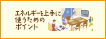 エネルギーを上手に使うためのポイント