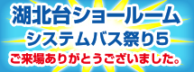湖北台ショールーム1月14日　新装オープン