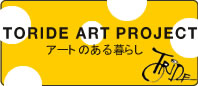 取手アートプロジェクト