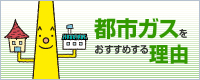 都市ガスをおすすめするのには理由があります