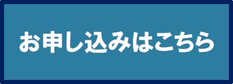 お申込みはこちら