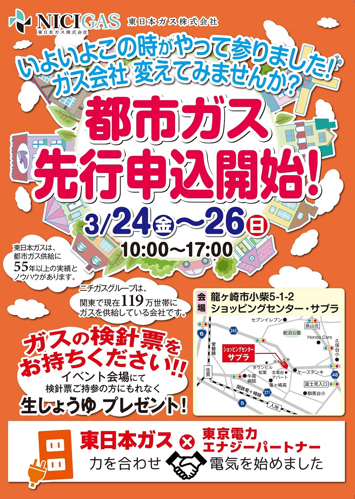 新都市ガス先行申込みチラシ_表面1