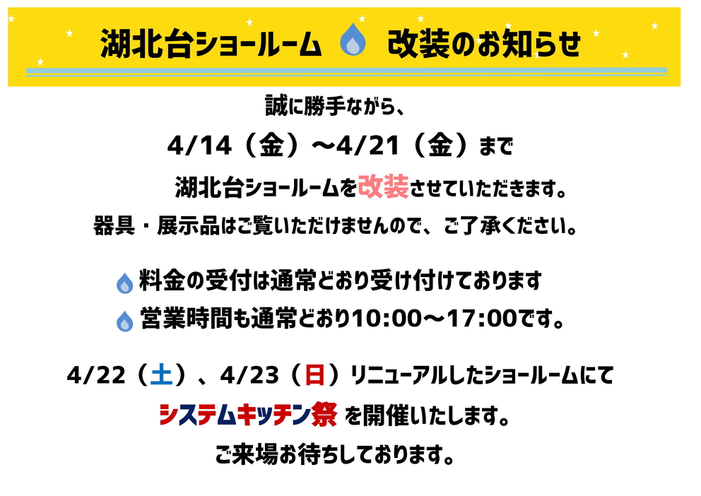 2017.04　システムキッチン祭改装お知らせ_01[3]