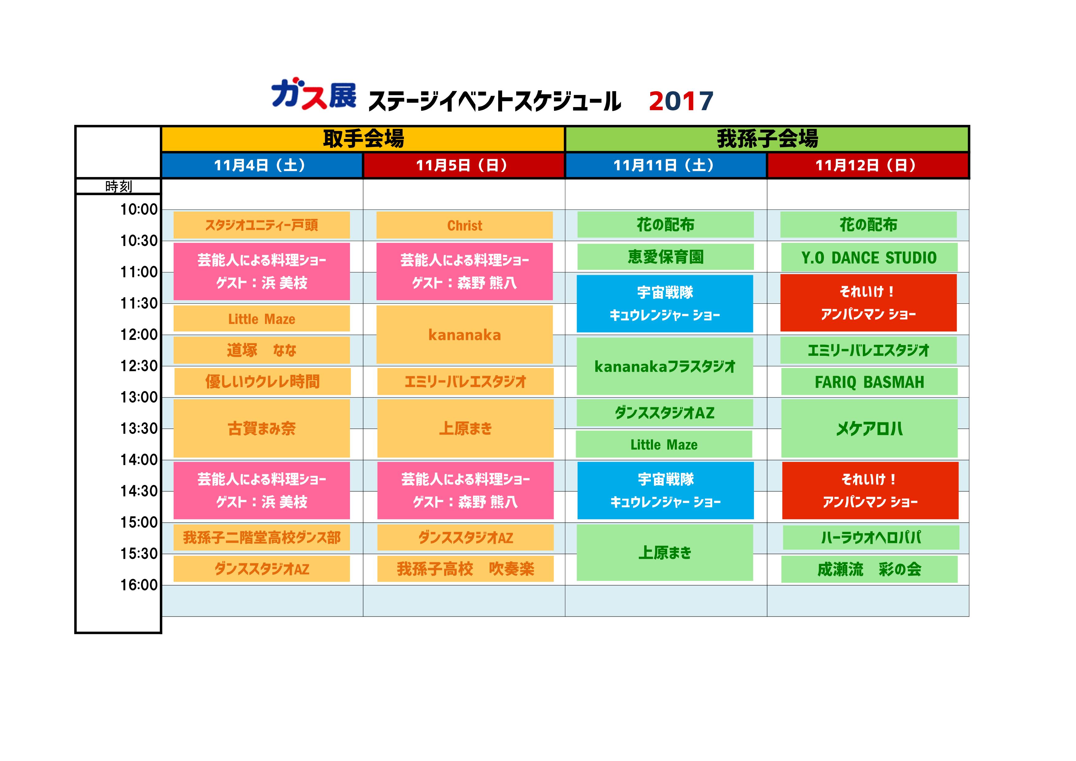 2017HP掲示用ガス展イベントスケジュール_01