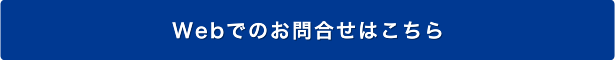 Webでのお問合せはこちら