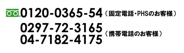 フリーダイアル