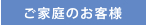 ご家庭のお客様