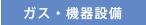 ガス機器・設備