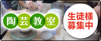 陶芸教室