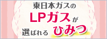 東日本ガスのLPガスを選ぶひみつ