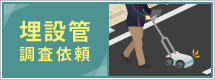 埋設管調査フォーム