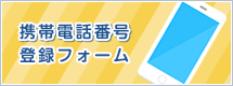 携帯電話番号登録フォーム