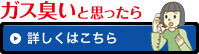ガス臭いと思ったら