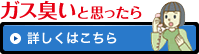 ガス臭いと思ったら