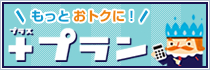 +プラン