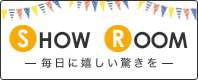 ショールーム
