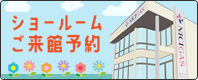 ショールームご来館予約