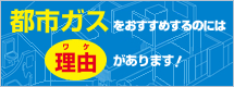 都市ガスをおすすめするのには理由があります