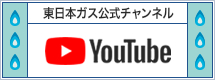 東日本ガスYouTube公式チャンネル