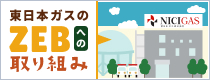 東日本ガスのZEBへの取り組み