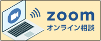 Zoomオンライン相談