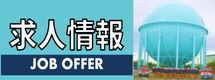 求人情報